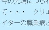 今の先端につられて・・・ クリエイターの職業病とタブレット向こうの世界 【d_582202】