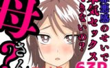 罪悪感のせいで本気セックスできないの？母さん？ 【d_582698】