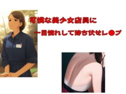可憐な美少女店員に一目惚れして待ち伏せレ●プ 【d_582722】