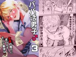 パパ活男子3 お金の魔力に逆らえず… 【d_582754】