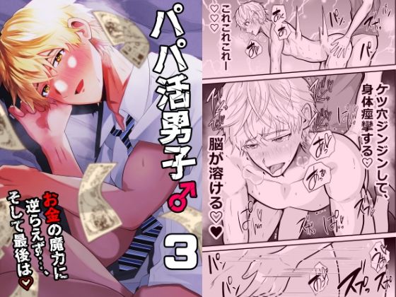 パパ活男子3 お金の魔力に逆らえず… 【d_582754】