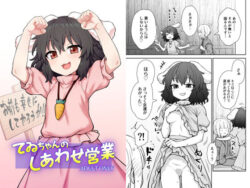 てゐちゃんのしあわせ営業 【d_582779】