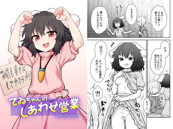 てゐちゃんのしあわせ営業 【d_582779】