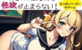 異世界転生したら性欲が止まらない！ 【d_582807】