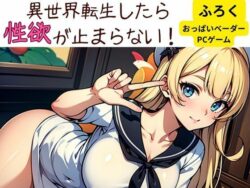 異世界転生したら性欲が止まらない！ 【d_582807】