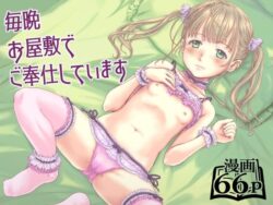 毎晩お屋敷でご奉仕しています 【d_582813】