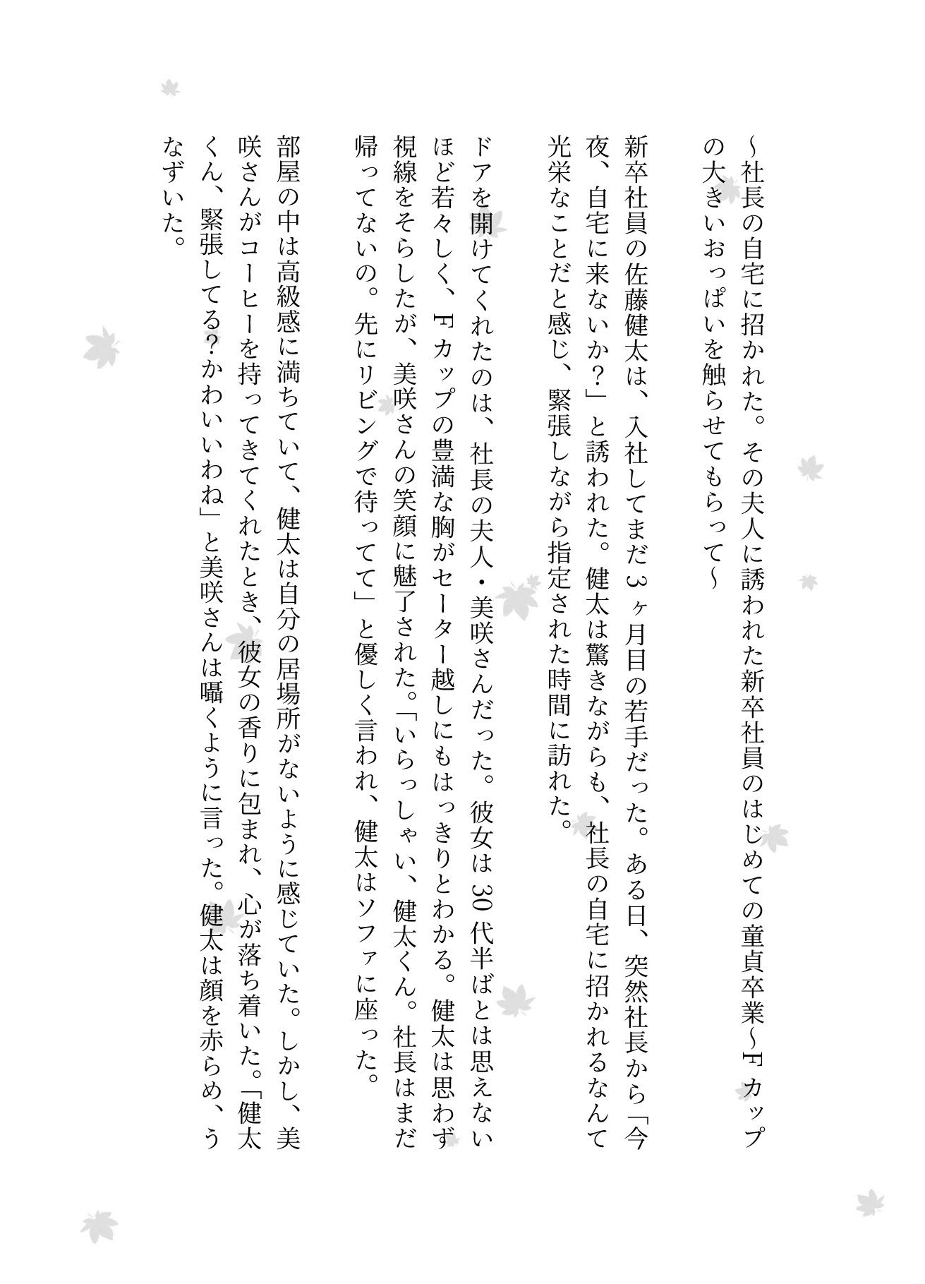 社長の取り巻く女性たちに誘われて・・・社長の奥さん・秘書・取引先の女性社長と悶絶と興奮のSEX3作品 1枚目