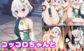 コッコロちゃんとめちゃくちゃHしたい！！ 【d_583246】