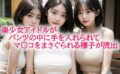美少女アイドルがパンツの中に手を入れられてマ〇コをまさぐられる様子が流出 【d_583409】