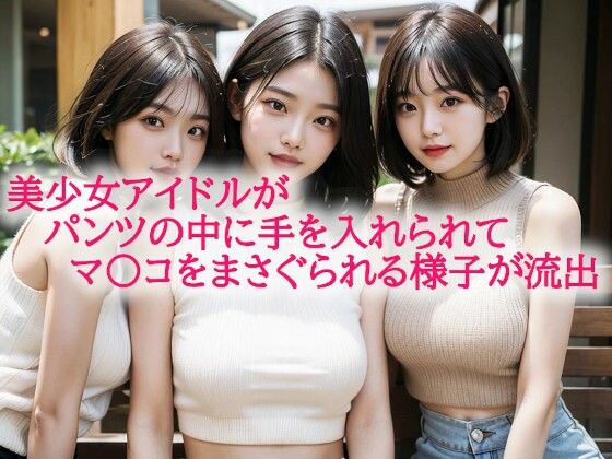 美少女アイドルがパンツの中に手を入れられてマ〇コをまさぐられる様子が流出 【d_583409】