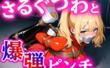 縛られたヒロイン、えびぞり全国中継 【d_583534】