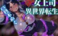 性悪女上司と異世界転生 マゾオホ痴態観察！ 【d_583551】