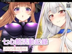 七心館活動記録28【2025年4月分】 【d_583559】