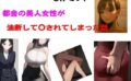 都会の美人女性が油断して●されてしまった話 【d_584111】
