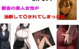 都会の美人女性が油断して●されてしまった話 【d_584111】
