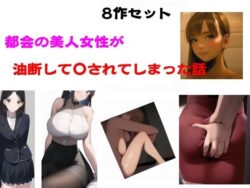 都会の美人女性が油断して●されてしまった話 【d_584111】