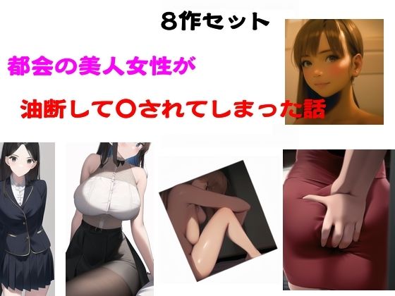 都会の美人女性が油断して●されてしまった話 【d_584111】