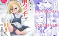 かわいい男の子が好きなんよ 【d_584142】