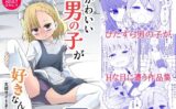 かわいい男の子が好きなんよ 【d_584142】