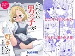 かわいい男の子が好きなんよ 【d_584142】