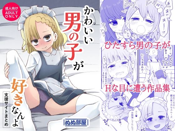 かわいい男の子が好きなんよ 【d_584142】