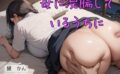 母に浣腸しているうちに 【d_584143】