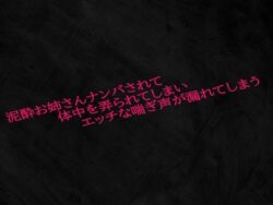泥●お姉さんナンパされて体中を弄られてしまいエッチな喘ぎ声が漏れてしまう 【d_584162】