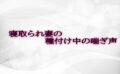 寝取られ妻の種付け中の喘ぎ声 【d_584169】