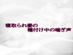 寝取られ妻の種付け中の喘ぎ声 【d_584169】
