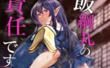飯綱丸の責任です 【d_584188】