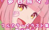 夢色鳥々本2 【d_584215】