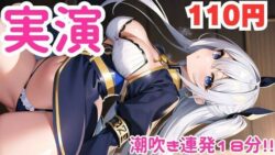 【オナニー実演】びちゃびちゃになるまで止まらぬ潮吹きオナニー音声 【d_584219】