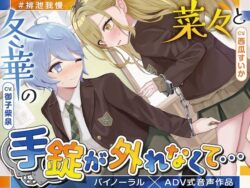 【排泄我慢】菜々と冬華の手錠が外れなくて… 〜ADV式音声作品〜 【d_584786】