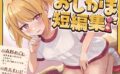 【おしっこ我慢】おしがま短編集 CV森野めぐむ CV西瓜すいか （お漏らし/放尿） 【d_584805】