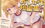【おしっこ我慢】おしがま短編集 CV森野めぐむ CV西瓜すいか （お漏らし/放尿） 【d_584805】