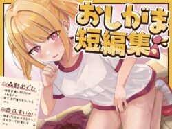 【おしっこ我慢】おしがま短編集 CV森野めぐむ CV西瓜すいか （お漏らし/放尿） 【d_584805】