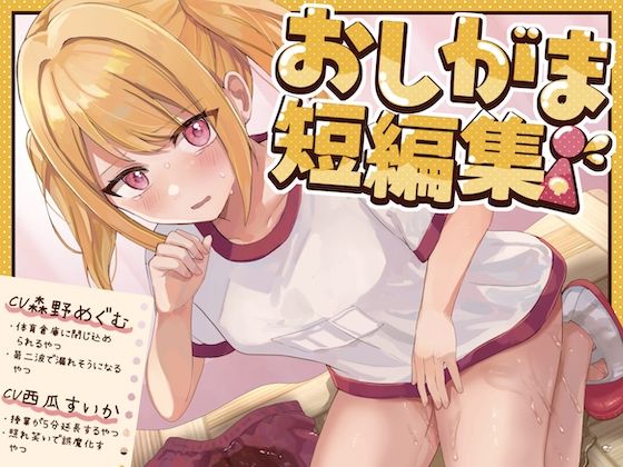 【おしっこ我慢】おしがま短編集 CV森野めぐむ CV西瓜すいか （お漏らし/放尿） 【d_584805】