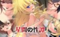 星間の性譚 【d_584808】