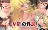 星間の性譚 【d_584808】