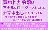 買われた令嬢はアナルにローター入れられてナマ中出しでイカされる〜年上婚約者に制服＆メイド服でねっとり責められて連続絶頂〜 【d_584866】