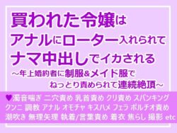 買われた令嬢はアナルにローター入れられてナマ中出しでイカされる〜年上婚約者に制服＆メイド服でねっとり責められて連続絶頂〜 【d_584866】