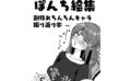 ぽんち絵集_創作おちんちんキャラ振り返り本 【d_585412】