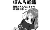 ぽんち絵集_創作おちんちんキャラ振り返り本 【d_585412】