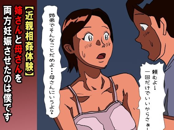 【近親相姦体験】姉さんと母さんを両方妊娠させたのは僕です 【d_585455】