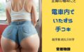 主婦の秘めごと 〜電車内でいたずら手コキ〜 【d_585509】