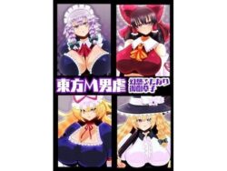 東方M男虐〜幻想ふたなり御伽草子〜 【d_585547】