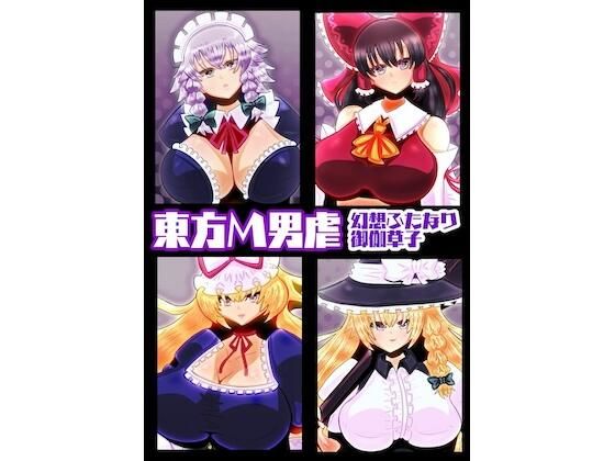 東方M男虐〜幻想ふたなり御伽草子〜 【d_585547】