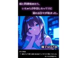 妹と同棲始めたら、いちゃらぶ中出しセックスに溺れる日々が始まった。 【d_585564】