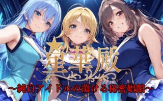 d_585826 星華殿〜純白アイドルの蕩ける秘密娼館〜