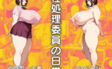 性処理委員の日常 【d_586340】